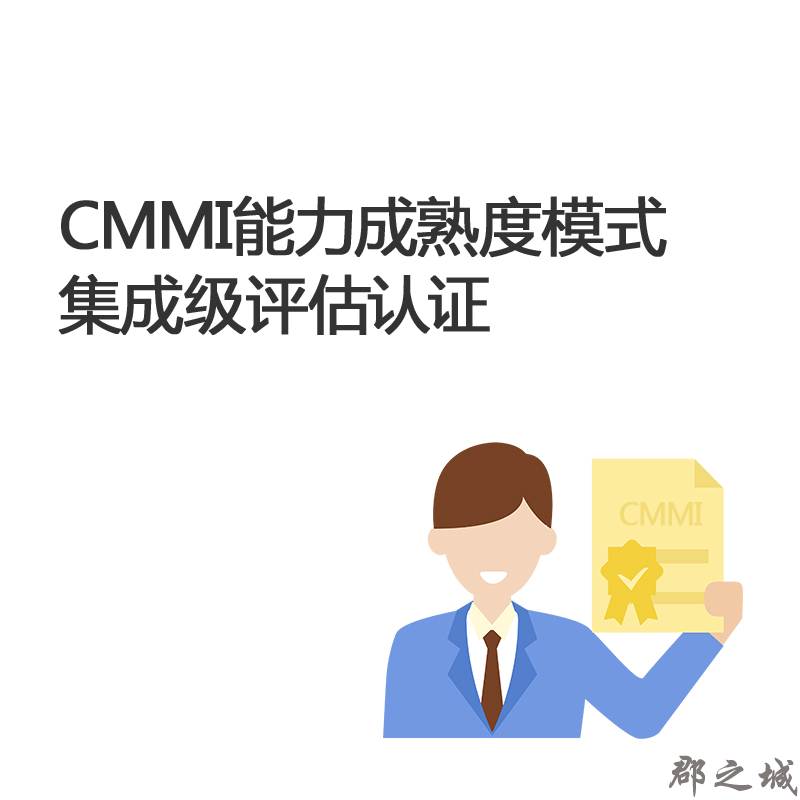 CMMI能力成熟度模式集成级评估认证 投标加分
