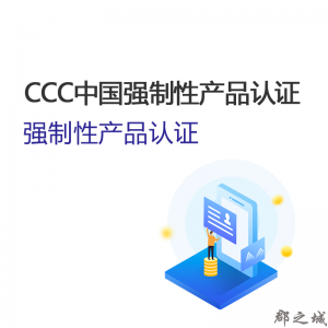 CCC中国强制性产品认证 大陆地区 22-30个工作日拿证
