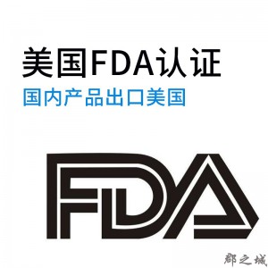 美国FDA认证 FDA注册 fda 口罩出口 登记办理