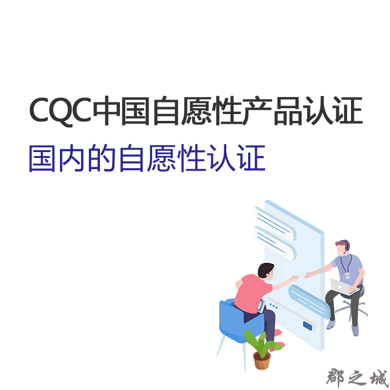 CQC中国自愿性产品认证 大陆地区