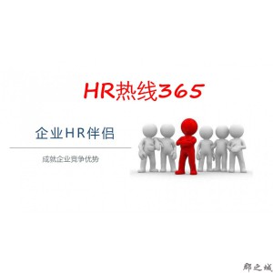 HR热线365