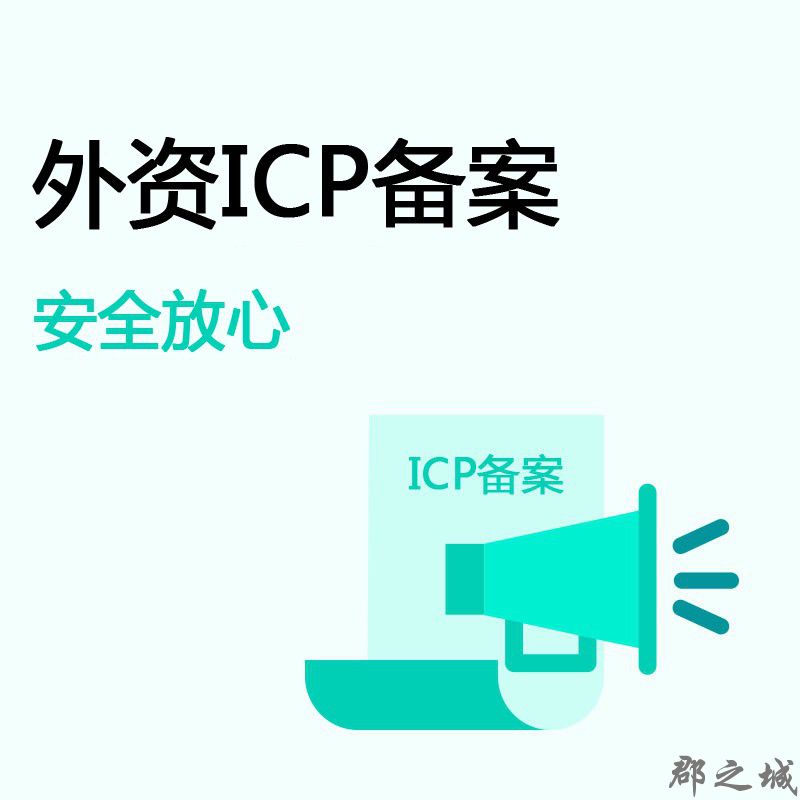 ICP备案 外资ICP备案 郡之城海外业务