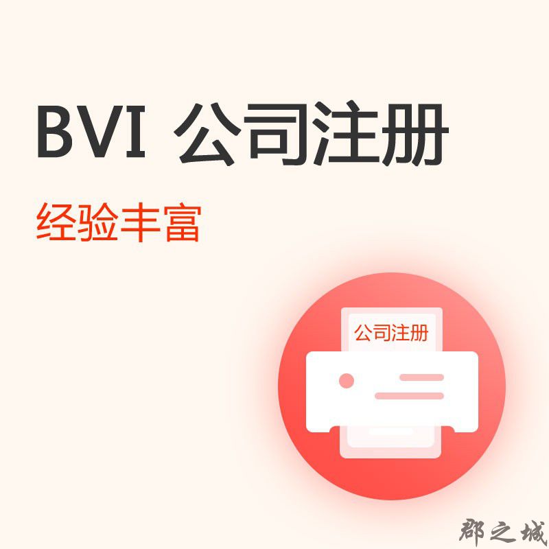 BVI公司注册 离岸公司注册 郡之城海外业务