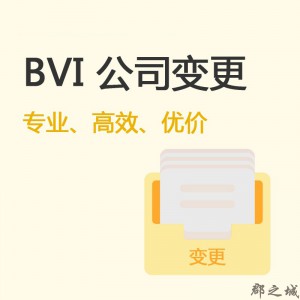 BVI公司变更 郡之城海外业务