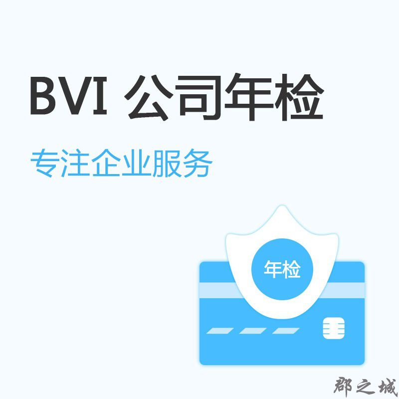BVI公司年检 公司年审 BVI企业年检 郡之城海外业务