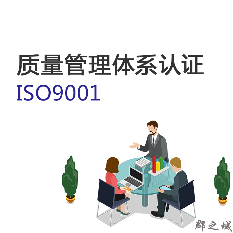 质量管理体系认证 ISO9001 投标必备