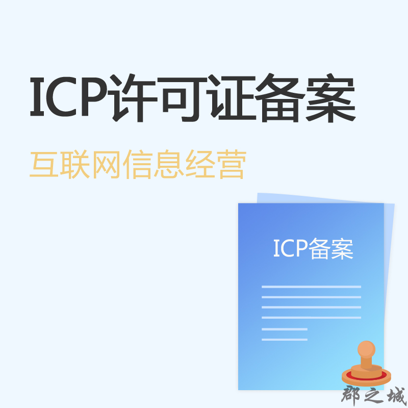 互联网信息经营（ICP）许可证备案 郡之城资质审批 全国 电商领域 C2C