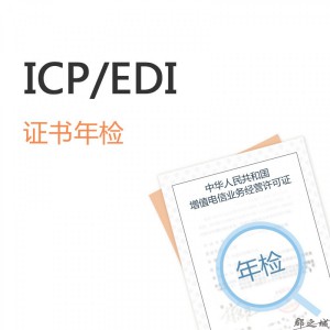 ICP证书年检/EDI证书年检 全国 电商领域 C2C