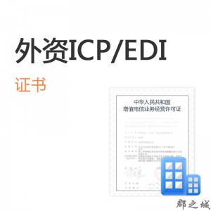 外资ICP/外资EDI证书办理 全国 电商领域 C2C