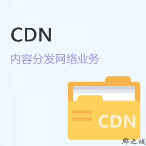 内容分发网络业务(CDN) 内容分发CDN许可证 全国 大数据云计算 云计算