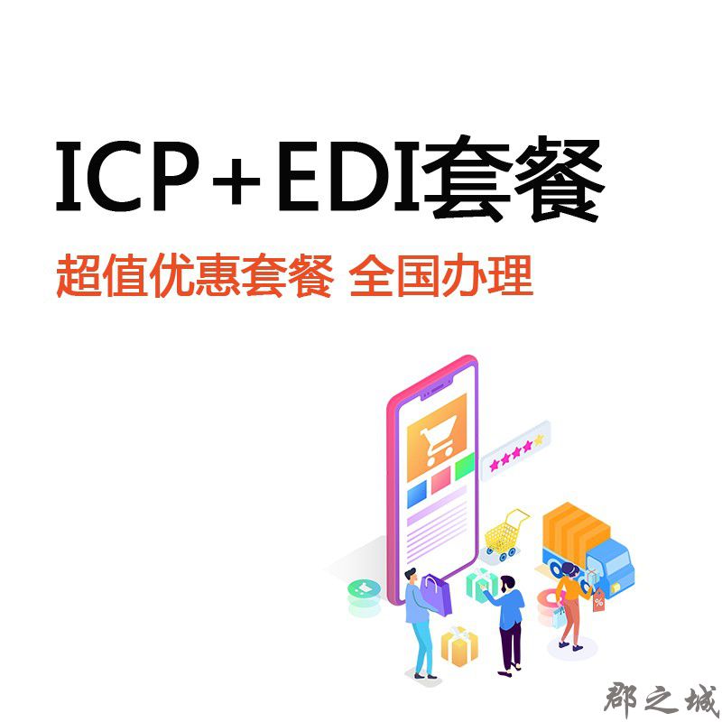 全国ICP+EDI优惠套餐
