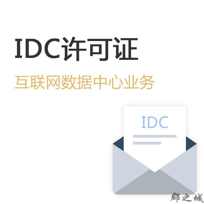 互联网数据中心业务（IDC）许可证 全国