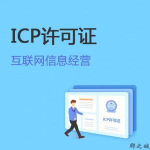 互联网信息经营（ICP）许可证 全国